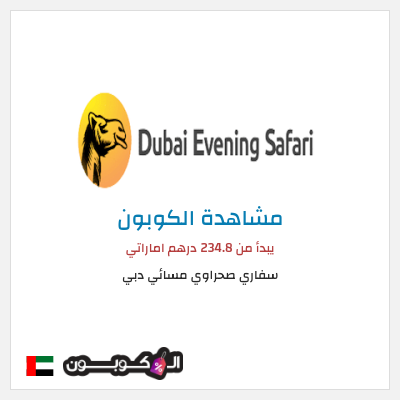 كود كوبون خصم سفاري صحراوي مسائي دبي 55٪ خصم