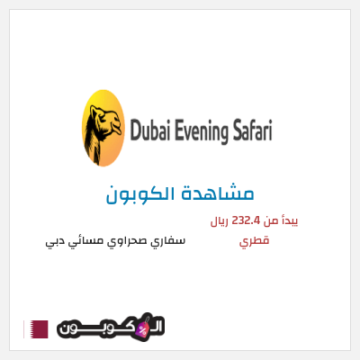 كود كوبون خصم سفاري صحراوي مسائي دبي 55٪ خصم