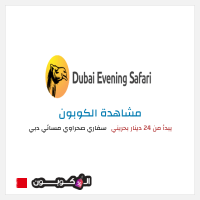 كود كوبون خصم سفاري صحراوي مسائي دبي 55٪ خصم