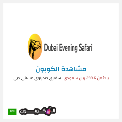 كود كوبون خصم سفاري صحراوي مسائي دبي 55٪ خصم