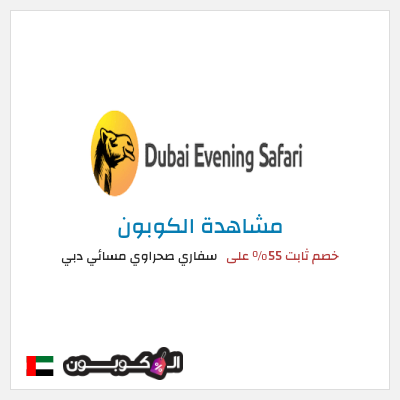 كوبون خصم سفاري صحراوي مسائي دبي خصم ثابت 55% على