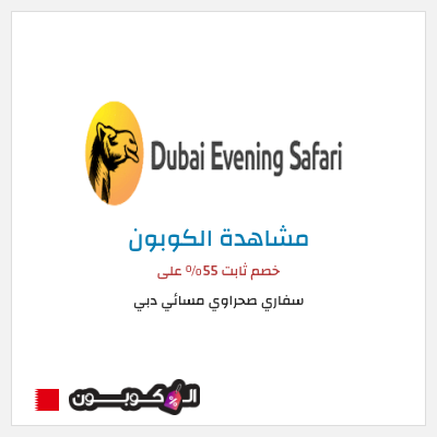 كوبون خصم سفاري صحراوي مسائي دبي خصم ثابت 55% على