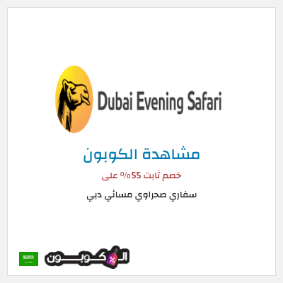كوبون خصم سفاري صحراوي مسائي دبي خصم ثابت 55% على