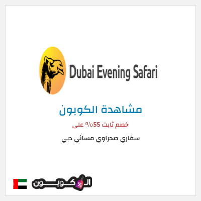 كوبون خصم سفاري صحراوي مسائي دبي خصم ثابت 55% على