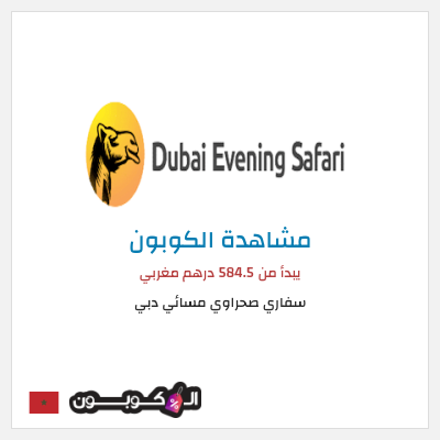 كوبون خصم سفاري صحراوي مسائي دبي يبدأ من 584.5 درهم مغربي