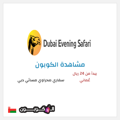 كوبون خصم سفاري صحراوي مسائي دبي يبدأ من 24 ريال عُماني