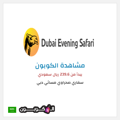 كوبون خصم سفاري صحراوي مسائي دبي يبدأ من 239.6 ريال سعودي