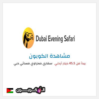 كوبون خصم سفاري صحراوي مسائي دبي يبدأ من 45.5 دينار أردني