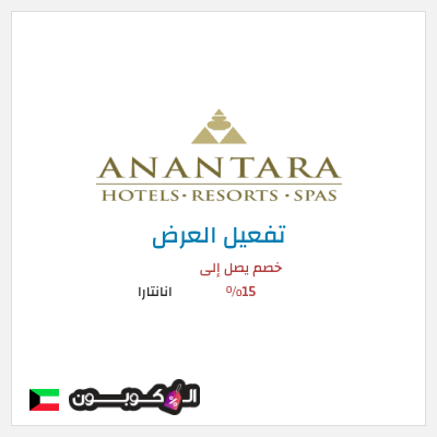 كود كوبون خصم انانتارا تخفيضات مميزة