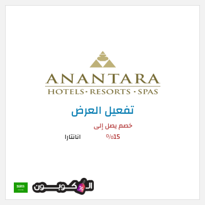 كود كوبون خصم انانتارا تخفيضات مميزة