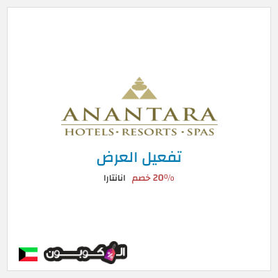 عرض خاص انانتارا 20% خصم
