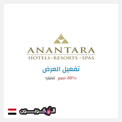 عرض خاص انانتارا 20% خصم