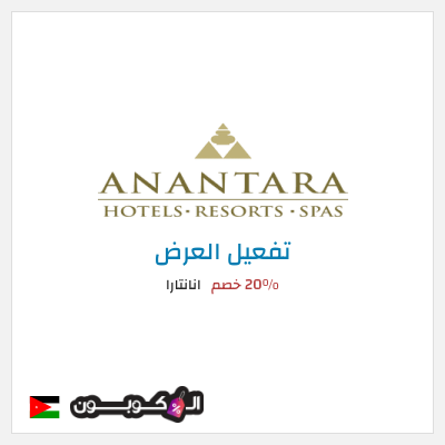 عرض خاص انانتارا 20% خصم