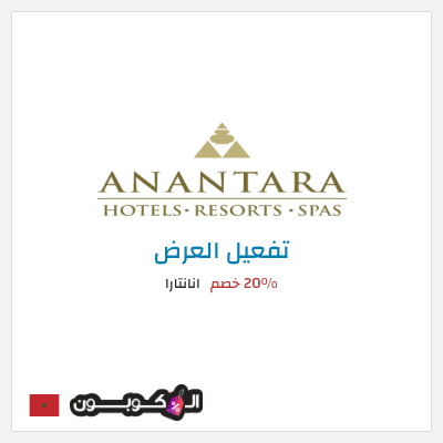 عرض خاص انانتارا 20% خصم