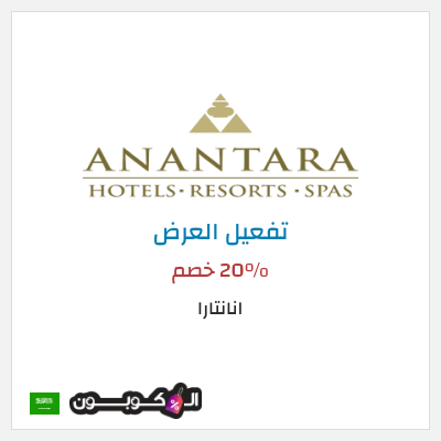 عرض خاص انانتارا 20% خصم