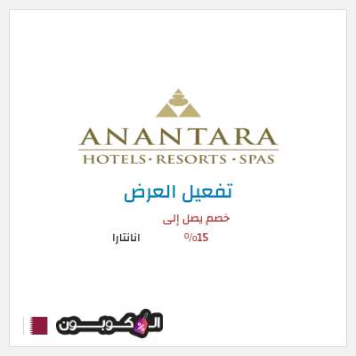 عرض خاص انانتارا خصم يصل إلى 15%