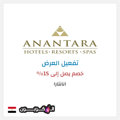 عرض خاص انانتارا خصم يصل إلى 15%