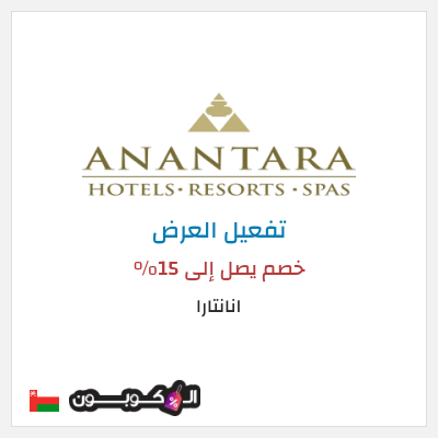 عرض خاص انانتارا خصم يصل إلى 15%