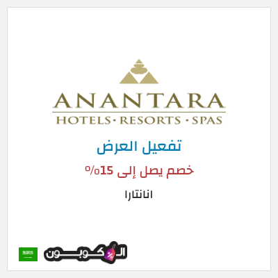 عرض خاص انانتارا خصم يصل إلى 15%