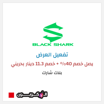 كود كوبون خصم بلاك شارك تخفيضات حتى 40%