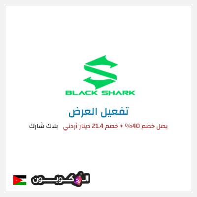 كود كوبون خصم بلاك شارك تخفيضات حتى 40%