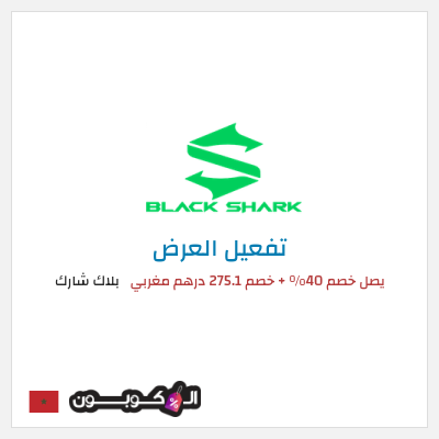 كود كوبون خصم بلاك شارك تخفيضات حتى 40%