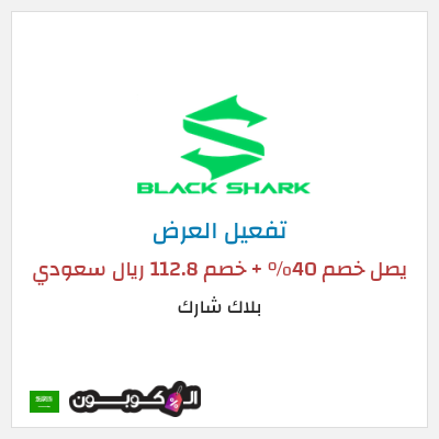 كود كوبون خصم بلاك شارك تخفيضات حتى 40%