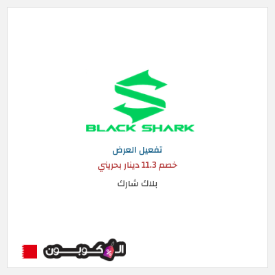 عرض خاص بلاك شارك خصم 11.3 دينار بحريني