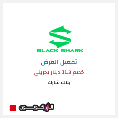 عرض خاص بلاك شارك خصم 11.3 دينار بحريني