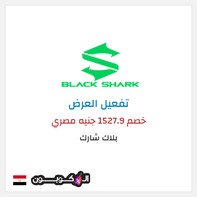 عرض خاص بلاك شارك خصم 1527.9 جنيه مصري