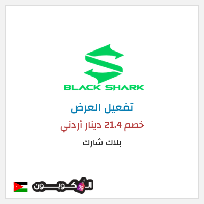 عرض خاص بلاك شارك خصم 21.4 دينار أردني