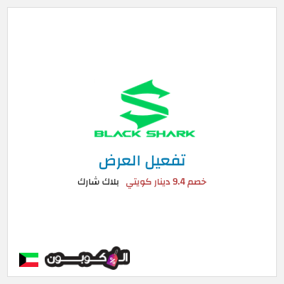 عرض خاص بلاك شارك خصم 9.4 دينار كويتي