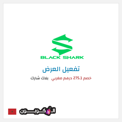 عرض خاص بلاك شارك خصم 275.1 درهم مغربي
