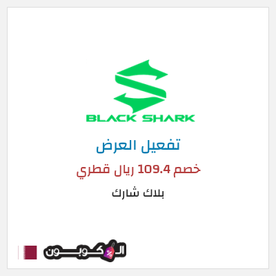 عرض خاص بلاك شارك خصم 109.4 ريال قطري