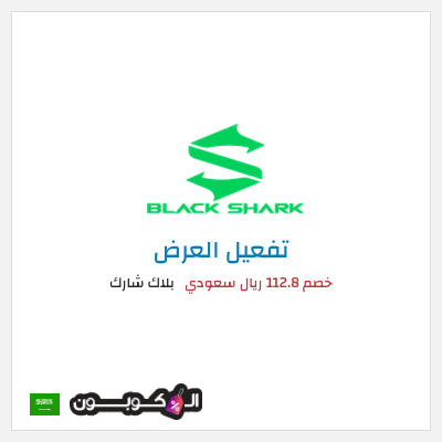 عرض خاص بلاك شارك خصم 112.8 ريال سعودي