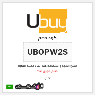 كوبون خصم يوباي (UBOPW2S) خصم فوري 5%