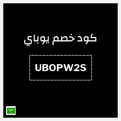 كوبون خصم يوباي (UBOPW2S) خصم فوري 5%