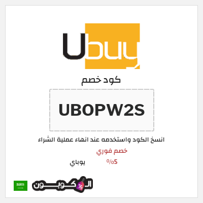 كوبون خصم يوباي (UBOPW2S) خصم فوري 5%
