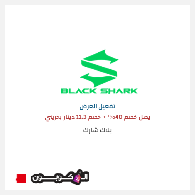 عرض خاص بلاك شارك يصل خصم 40% + خصم 11.3 دينار بحريني