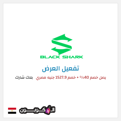 عرض خاص بلاك شارك يصل خصم 40% + خصم 1527.9 جنيه مصري