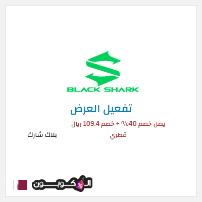 عرض خاص بلاك شارك يصل خصم 40% + خصم 109.4 ريال قطري