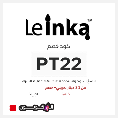 كود كوبون خصم لو إنكا 15٪ خصم