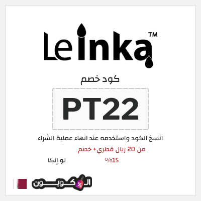 كود كوبون خصم لو إنكا 15٪ خصم