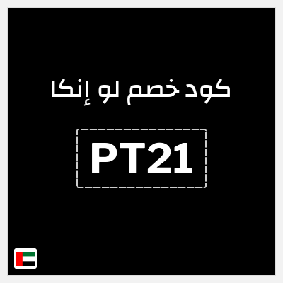 كوبون خصم لو إنكا (PT21) 15% خصم
