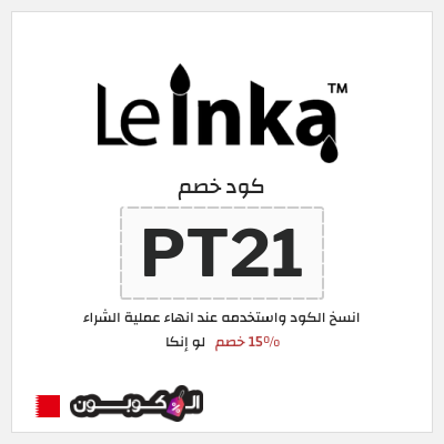 كوبون خصم لو إنكا (PT21) 15% خصم