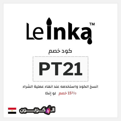 كوبون خصم لو إنكا (PT21) 15% خصم