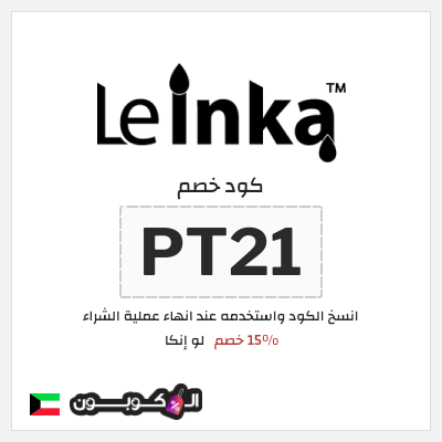 كوبون خصم لو إنكا (PT21) 15% خصم
