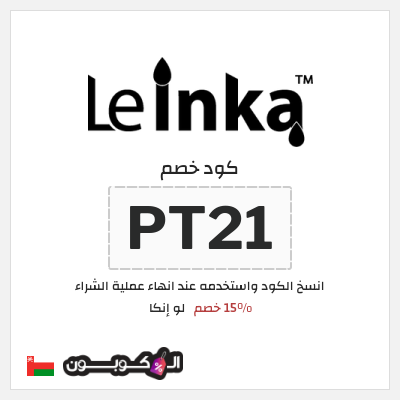 كوبون خصم لو إنكا (PT21) 15% خصم