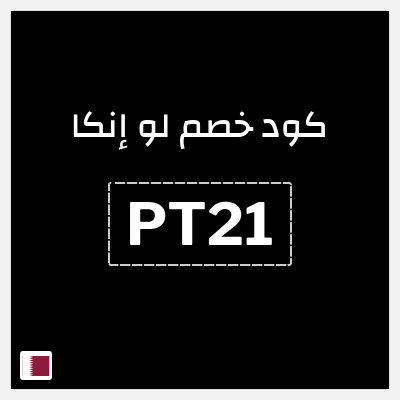 كوبون خصم لو إنكا (PT21) 15% خصم