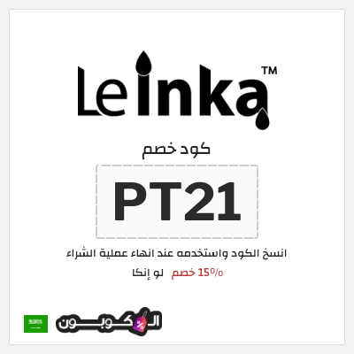 كوبون خصم لو إنكا (PT21) 15% خصم